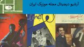 مجله موزیک ایران،مجله موسیقی،مجله موزیک،مجله رادیو