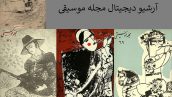 مجله موسیقی،مجله موزیک،مجله موسیقی قدیمی،اولین مجله موسیقی ایران