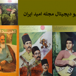 مجله امید ایران،آرشیو مجله امید ایران،دوره مجله امید ایران