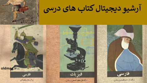 کتاب درسی قدیمی،کتاب فارسی قدیمی