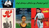 پوسترهای سینمای ایران