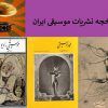 نشریات موسیقی ایرانی