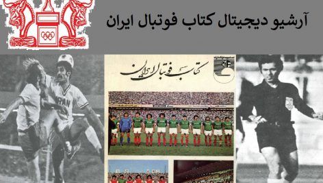 کتاب فوتبال ایران