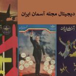 مجله آسمان ایران