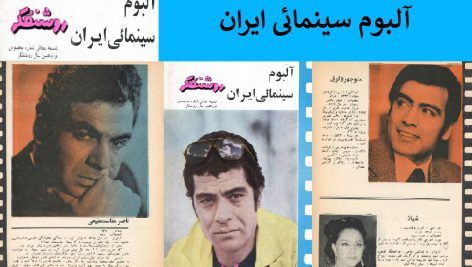 آلبوم سینمایی ایران