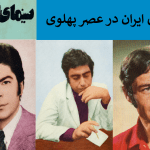 سینمای ایران در عصر پهلوی