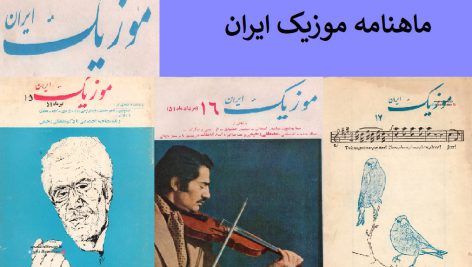 ماهانه مجله موزیک ایران