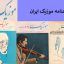 مجله موزیک ایران